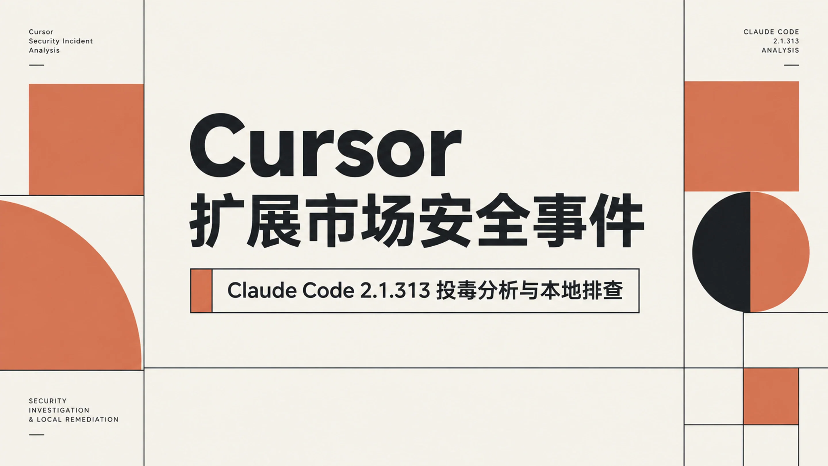 记一次 Cursor 市场 Claude Code 扩展投毒事件：2.1.313 版本分析与本地排查