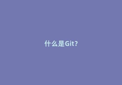 什么是Git？