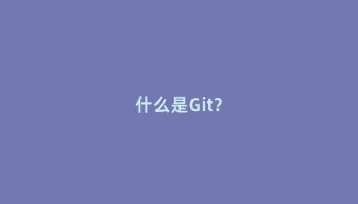 什么是Git？