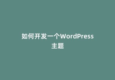 如何开发一个WordPress主题