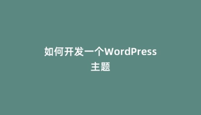 如何开发一个WordPress主题