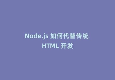 Node.js 如何代替传统 HTML 开发