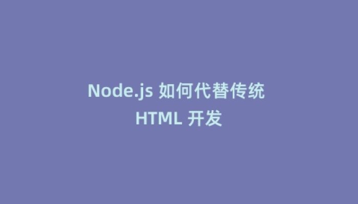 Node.js 如何代替传统 HTML 开发