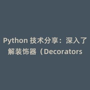 Python 技术分享：深入了解装饰器（Decorators）