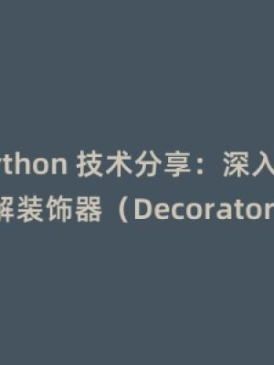 Python 技术分享：深入了解装饰器（Decorators）