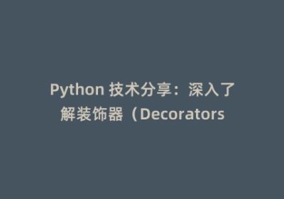 Python 技术分享：深入了解装饰器（Decorators）