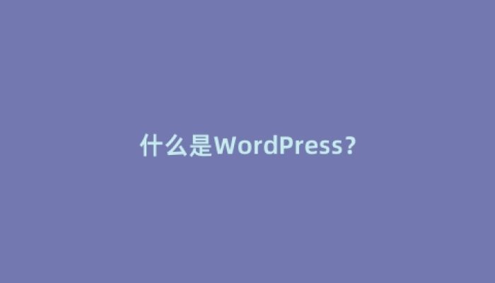 什么是WordPress？